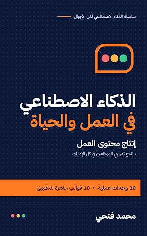الذكاء الاصطناعي في العمل والحياة: إنتاج محتوى العمل: برنامج تدريبي للموظفين في كل الإدارات (Arabic Edition)