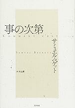 Amazon Co Jp サミュエル ベケット 本