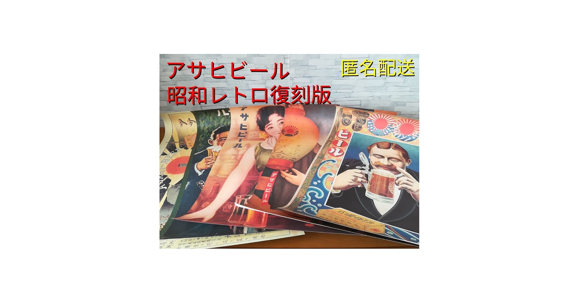 ♥豪華・最後の３枚セット⬛超・昭和レトロ希少なコレクションアサヒビールポスター ♥豪華・最後の2枚セット⬛超・昭和レトロ希少なコレクション
