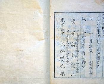 Amazon.co.jp: w24012609〇万国地誌略字引 渡部栄八 水野慶次郎