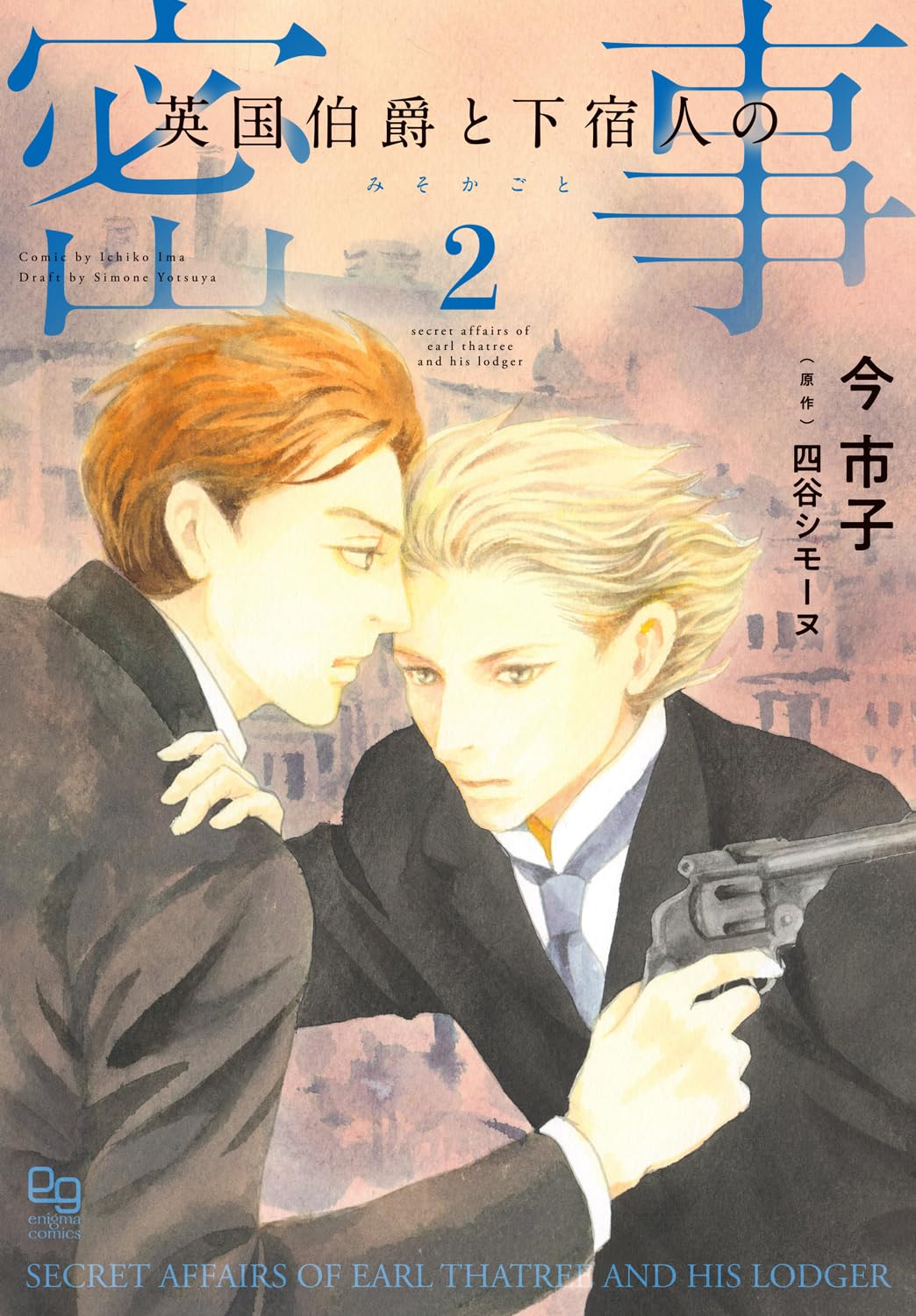 英国伯爵と下宿人の密事(2) 特典ペーパー付き 今市子 直筆イラスト入りサイン本 英国伯爵と下宿人の密事(2) 特典ペーパー付き 今市子 直筆