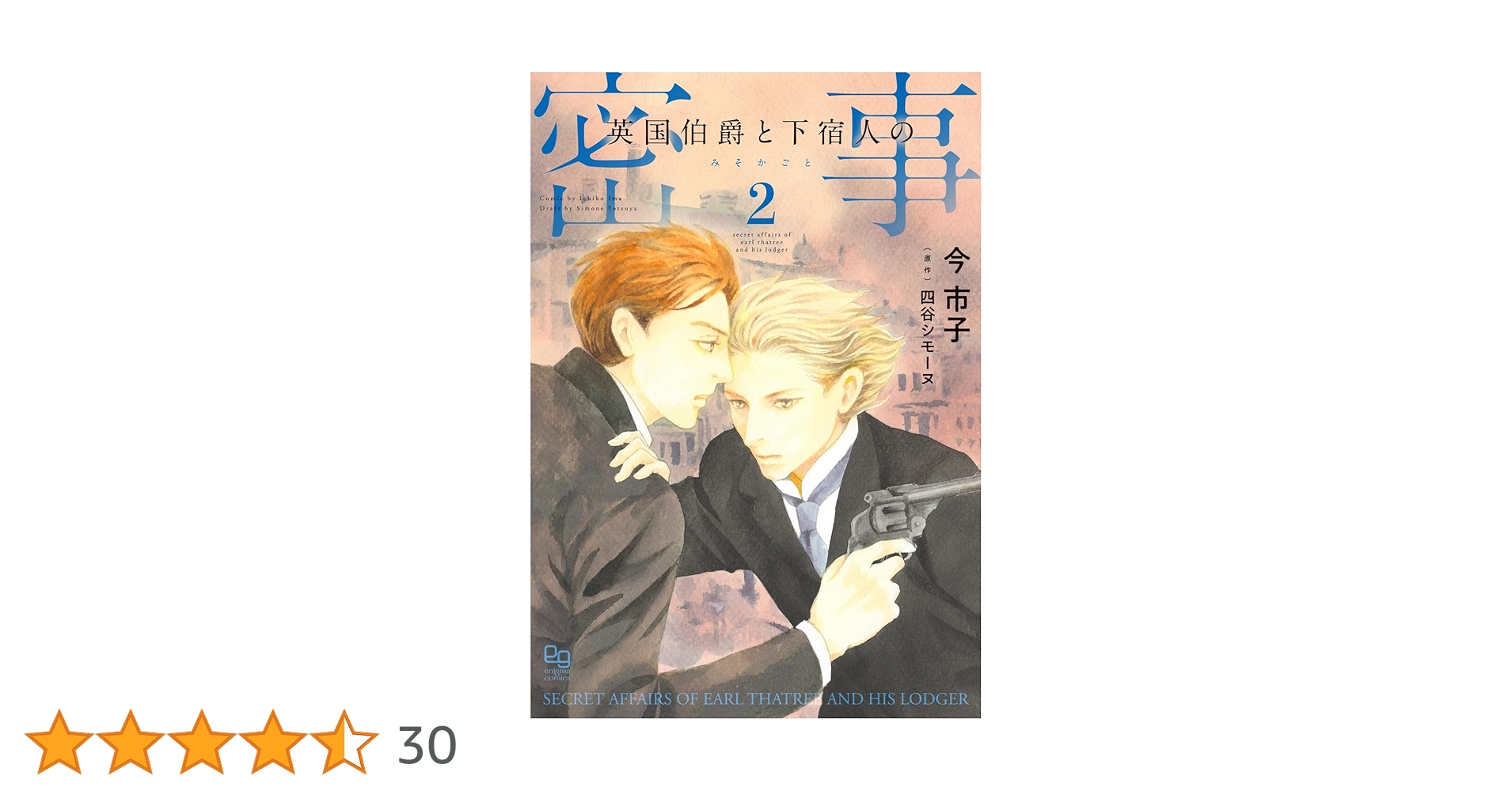 英国伯爵と下宿人の密事(2) 特典ペーパー付き 今市子 直筆イラスト入りサイン本 英国伯爵と下宿人の密事(2) 特典ペーパー付き 今市子 直筆