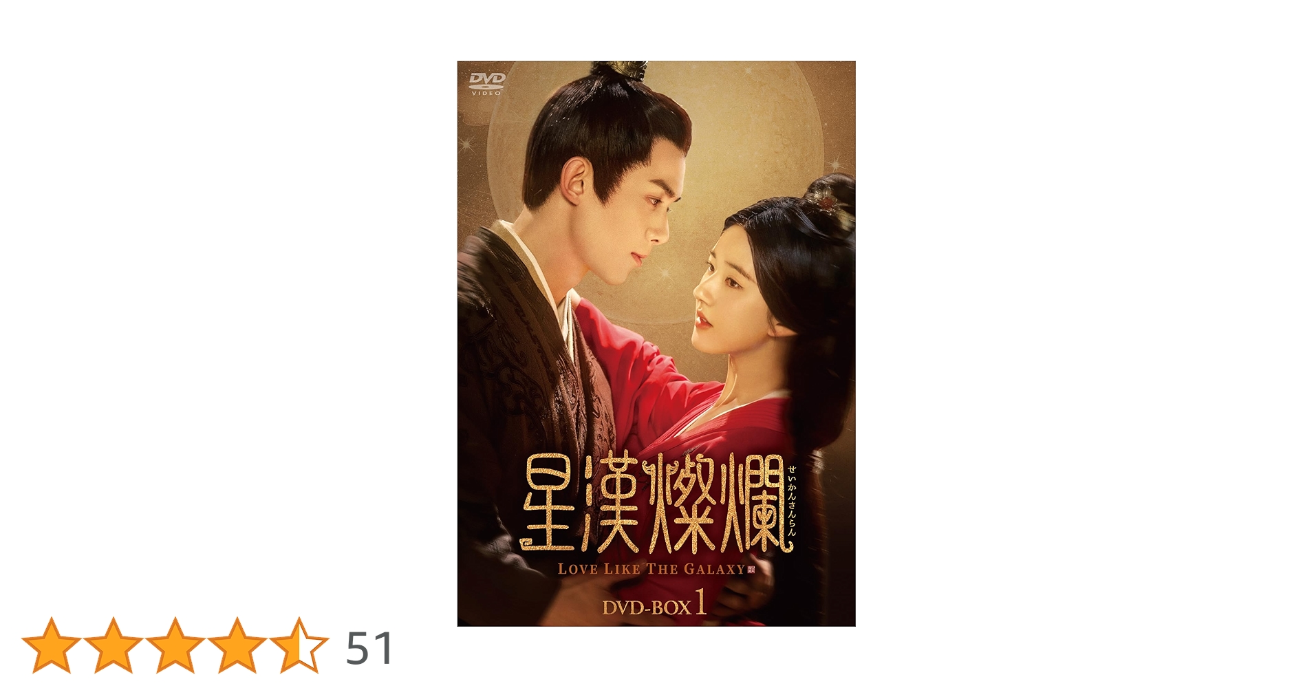 Amazon.co.jp: 星漢燦爛＜せいかんさんらん＞ DVD-BOX1 [DVD