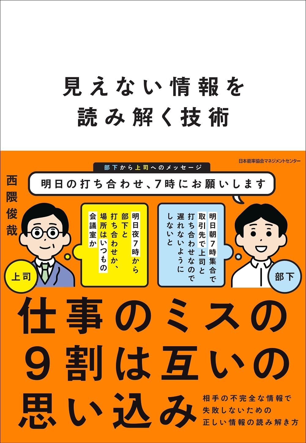 Amazon.co.jp: 見えない情報を読み解く技術 : 西隈 俊哉: 本