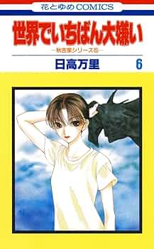 世界でいちばん大嫌い 秋吉家シリーズ5 6 (花とゆめコミックス