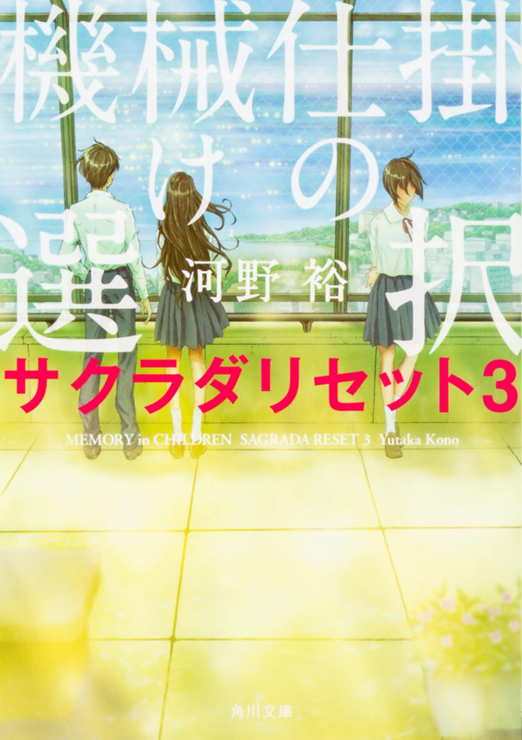 Amazon.co.jp: 機械仕掛けの選択 サクラダリセット3 (角川文庫) : 河野