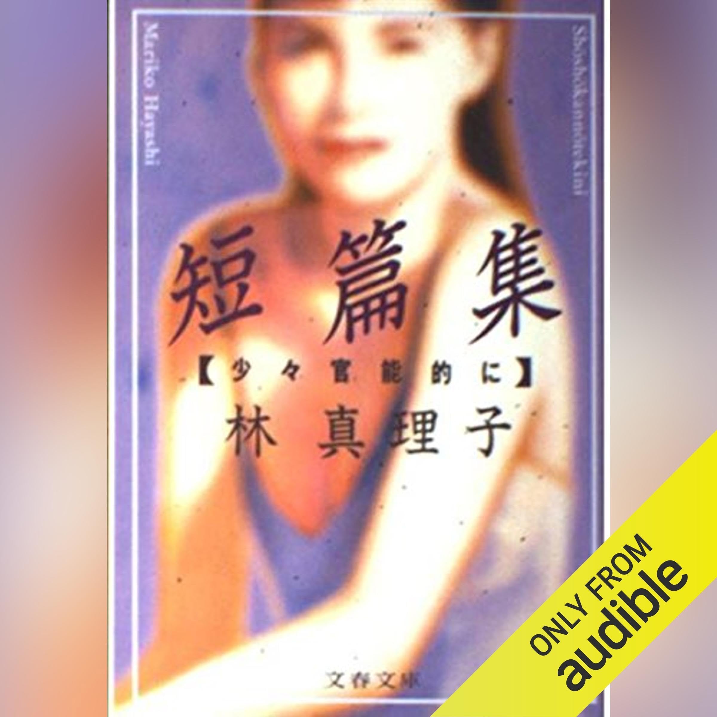 短篇集 少々官能的に