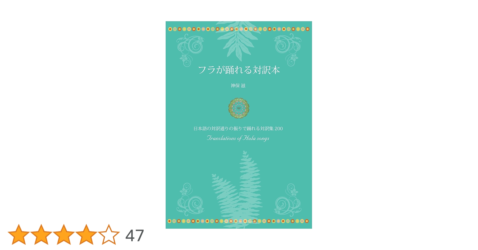 「ハワイ語ー日本語辞典」+「フラが踊れる対訳本」2冊セット Amazon.co.jp: フラが踊れる対訳本 : 神保 滋: 本