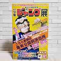 ジャンプ　フィギュア　両津勘吉　50周年　限定品　こち亀 backend=imagemagick;version=1;