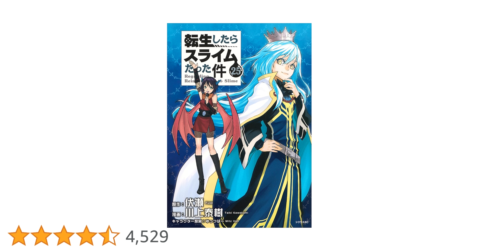 Amazon.co.jp: 転生したらスライムだった件(25) (シリウスKC