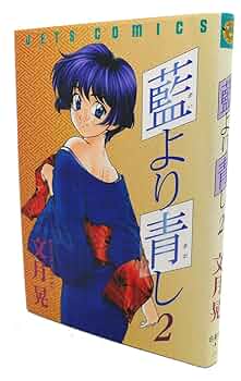 藍より青し第二巻　【DVD】 原作　文月晃　(白泉社) 〈ヤングアニマル〉連載 藍より青し 2 (ジェッツコミックス) | 文月晃 | 青年マンガ