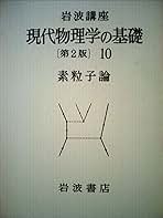 岩波講座 現代物理学の基礎〈10〉素粒子論 (1978年) |本 | 通販