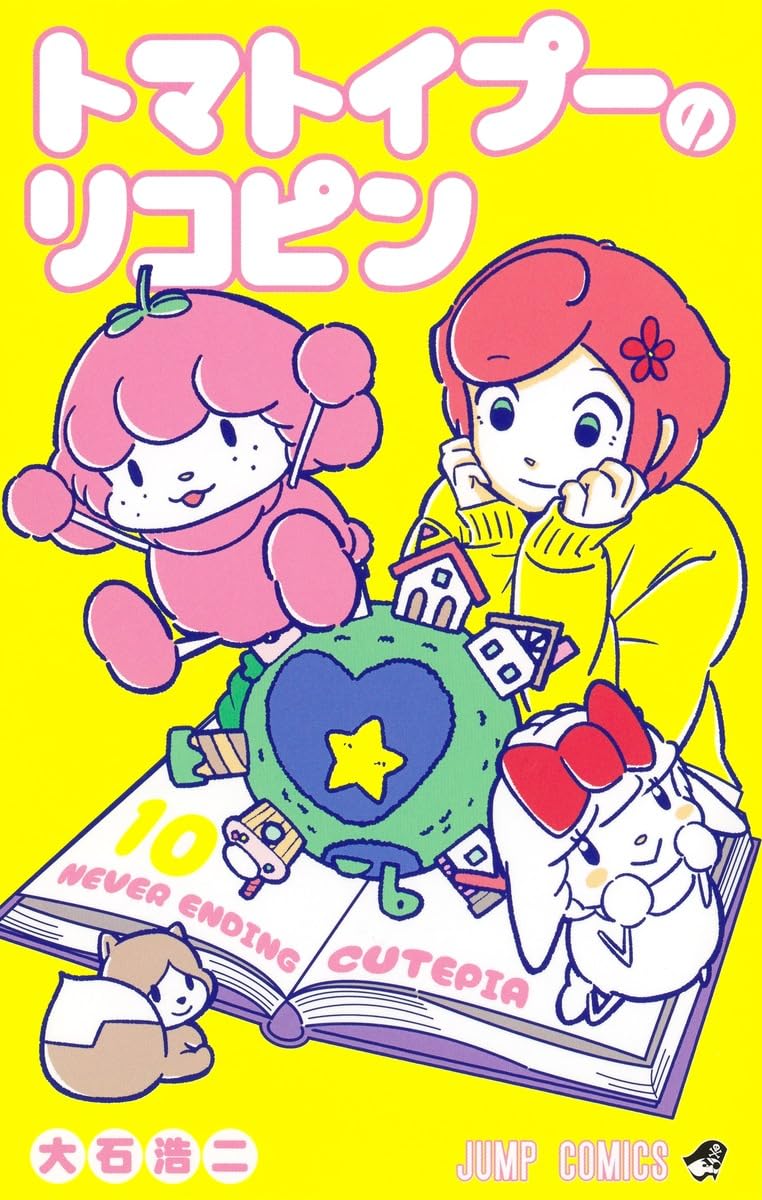 トマトイプーのリコピン 10 (ジャンプコミックス) | 大石 浩二 |本 