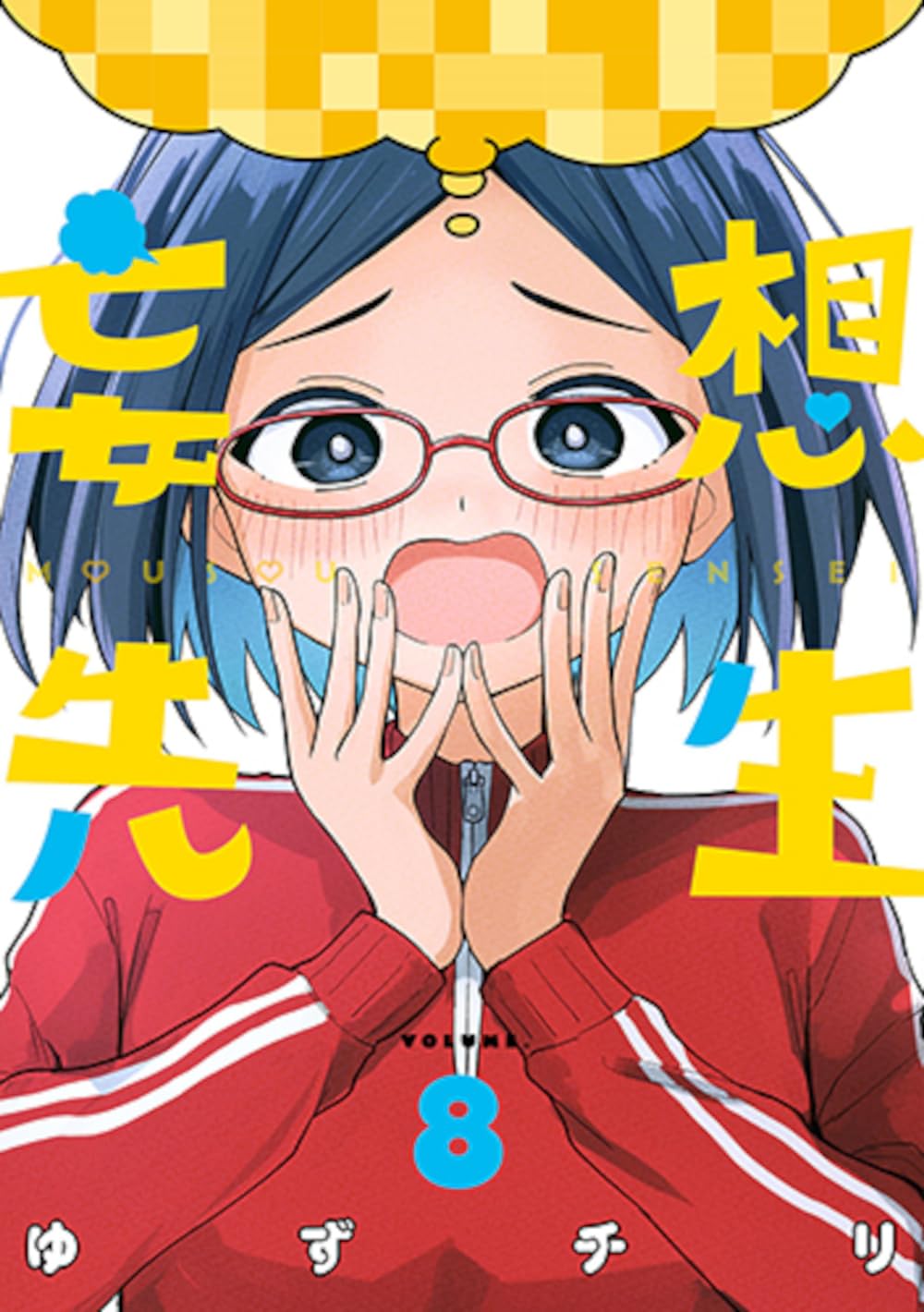 Amazon.co.jp: 妄想先生 8 (バンチコミックス) : ゆずチリ: 本