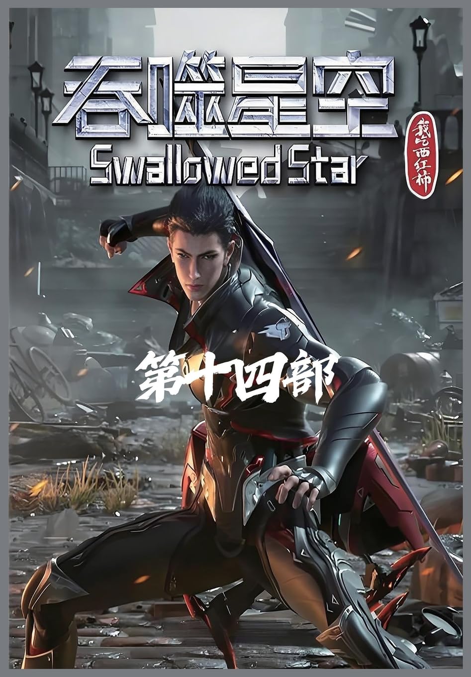 吞噬星空:第十四部