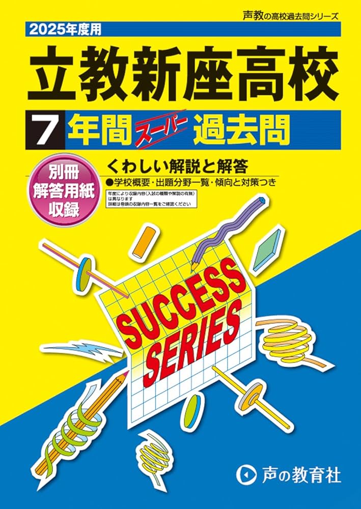 慶應2校・早稲田2校・立教新座・青山学院　2025年度高校スーパー過去問 慶應2校・早稲田2校・立教新座・青山学院 2025年度高校スーパー