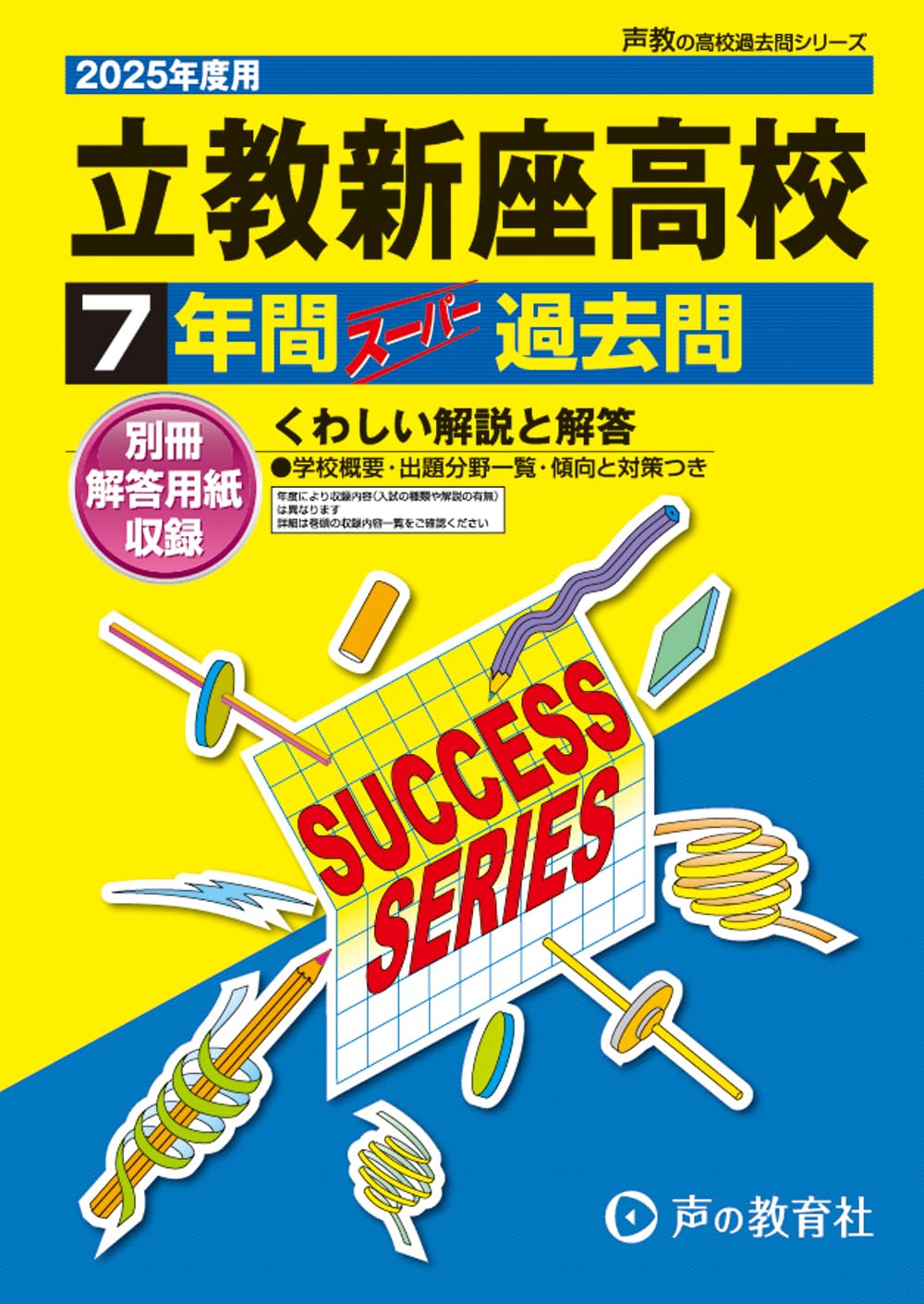立教新座高等学校 2025年度用 7年間スーパー過去問（声教の高校
