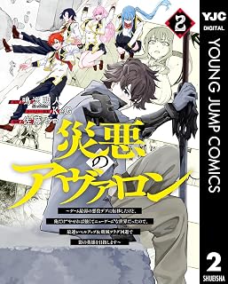 災悪のアヴァロン～ゲーム最弱の悪役デブに転移したけど、俺だけ“やせれば強くてニューゲーム”な世界だったので、最速レベルアップ＆破滅フラグ回避で影の英雄を目指します～ 2 (ヤングジャンプコミックスDIGITAL)