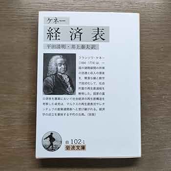ケネー 経済表 ケネー 経済表|ケネー|岩波書店|9784003410219|文苑堂オンライン