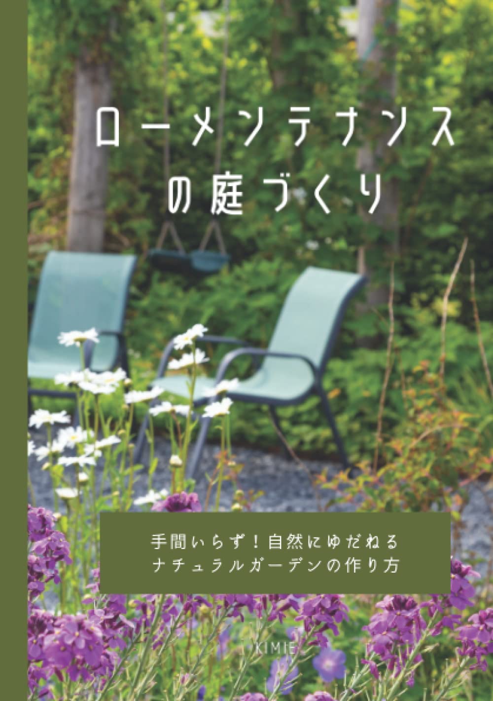 ローメンテナンスの庭づくり 手間いらず 自然にゆだねる ナチュラルガーデンの作り方 Kimie 本 通販 Amazon