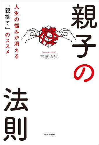 親子の法則 人生の悩みが消える「親捨て」のススメ