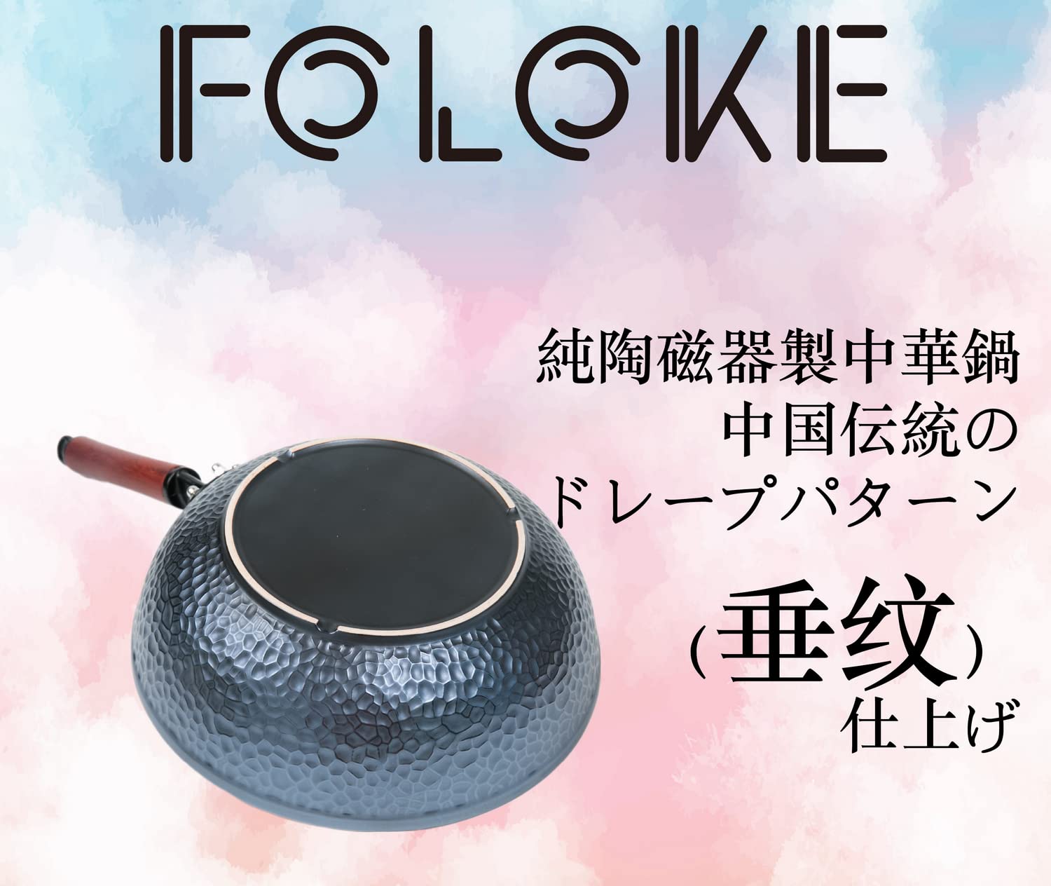 Amazon.co.jp: FOLOKE 純陶磁器炒鍋 こうおんとうきちゅうなべ 無悩