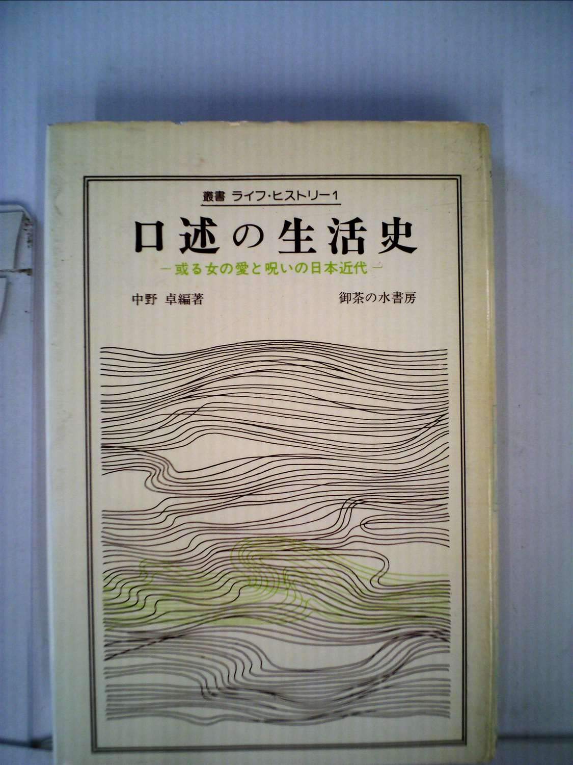 口述の生活史―或る女の愛と呪いの日本近代 (1977年) (叢書ライフ