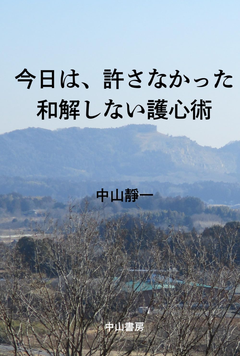 今日は、許さなかった: 和解しない護心術