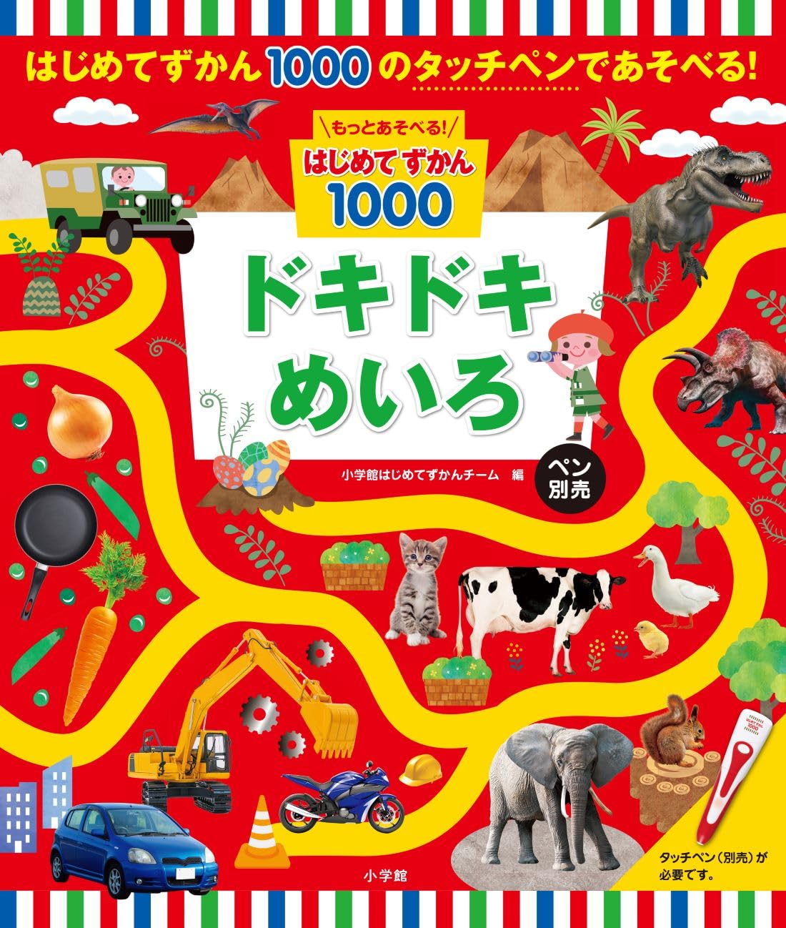 もっとあそべる!はじめてずかん1000 ドキドキめいろ ペン別売