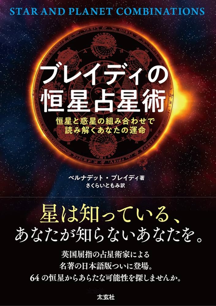 ブレイディの恒星占星術 ー恒星と惑星の組み合わせで読み解く