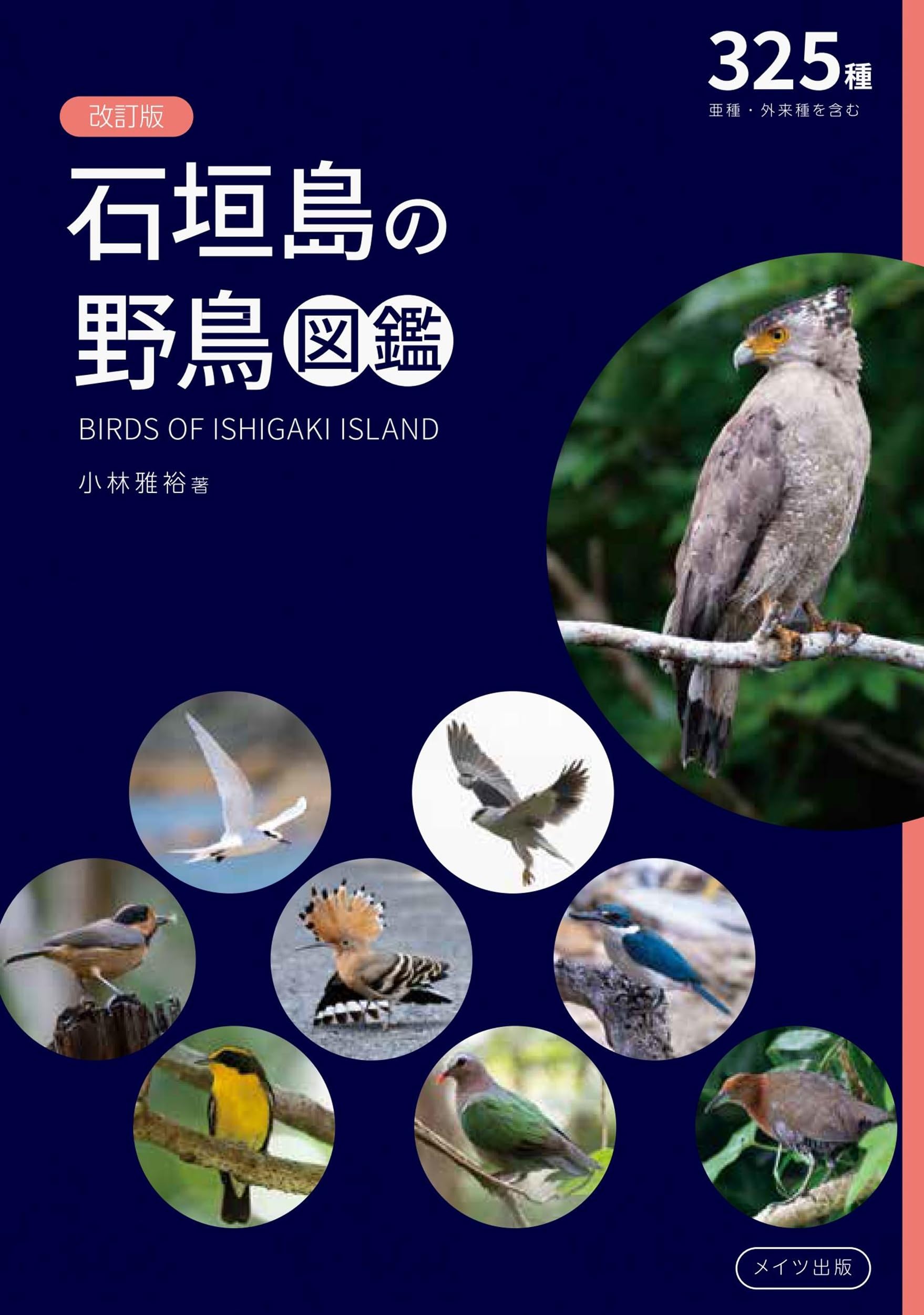 鳥類と哺乳類の計測マニュアル(I) 1986年 絶版 希少 動物園 研究 野鳥