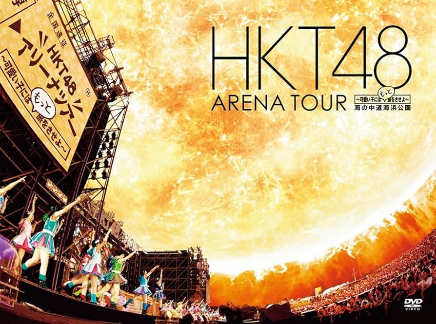 【新品・未開封】HKT48/アリーナツアー～可愛い子にはもっと旅をさせよ～海の中 71OuPfzwooL._AC_UF894,