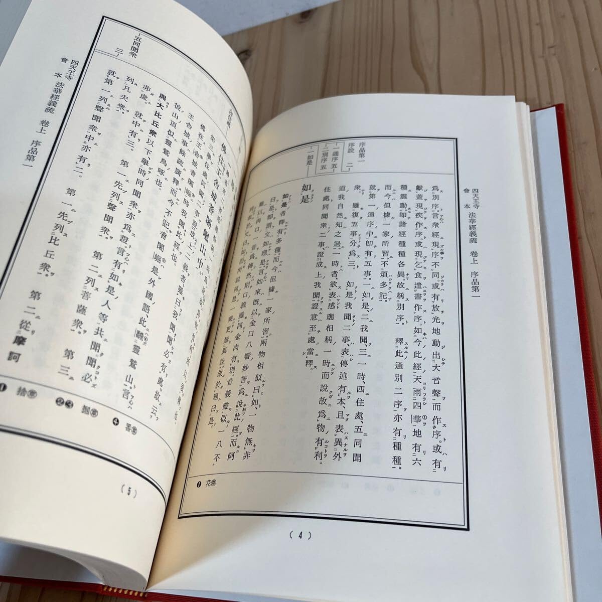 Amazon.co.jp: s[ 聖徳太子御撰 四天王寺会本 法華経義疏 上巻 四