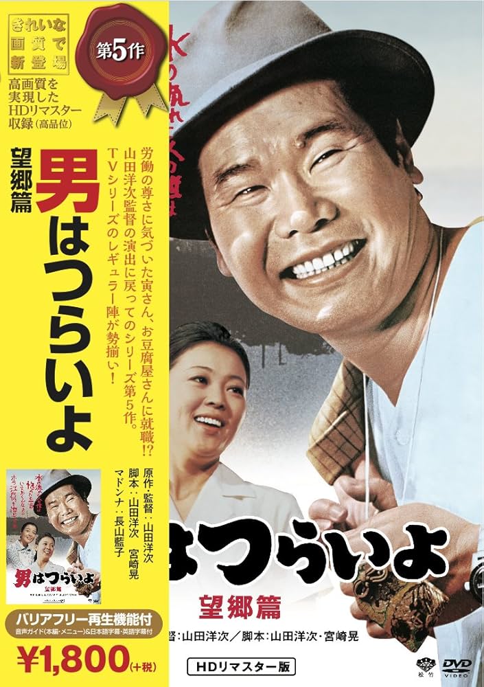 Amazon.co.jp: 松竹 寅さんシリーズ 男はつらいよ 望郷篇 [DVD