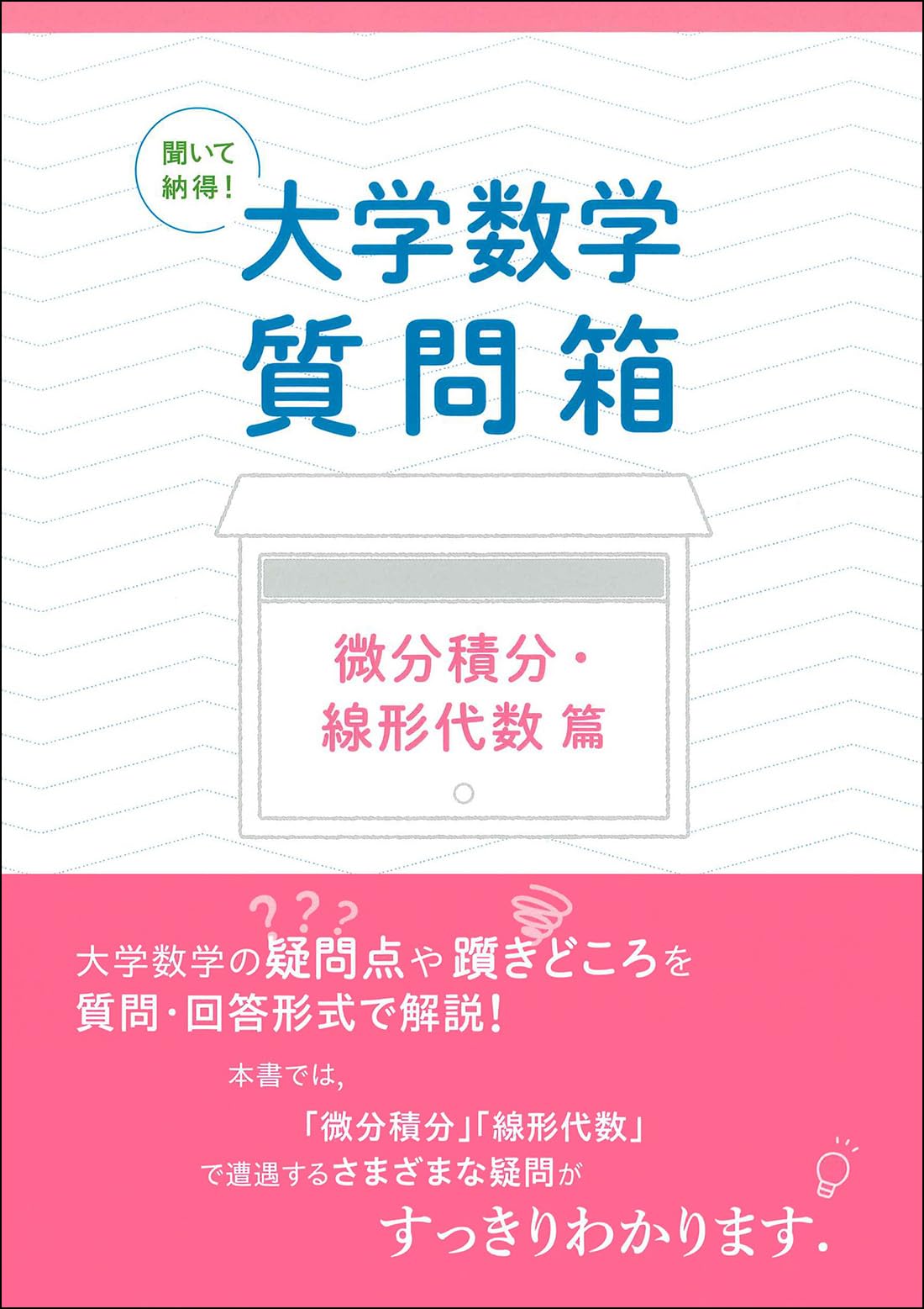 Amazon.co.jp: 聞いて納得! 大学数学質問箱 微分積分・線形代数 篇
