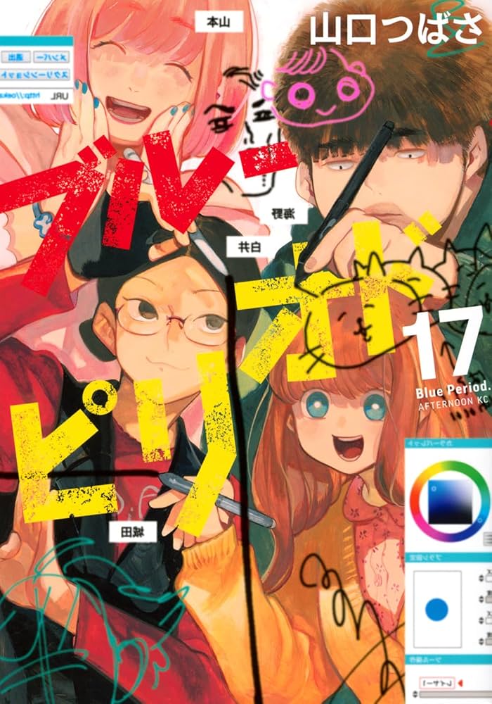 ブルーピリオド 全17巻セット Amazon.co.jp: ブルーピリオド(17) (アフタヌーンKC) : 山口 つばさ: 本