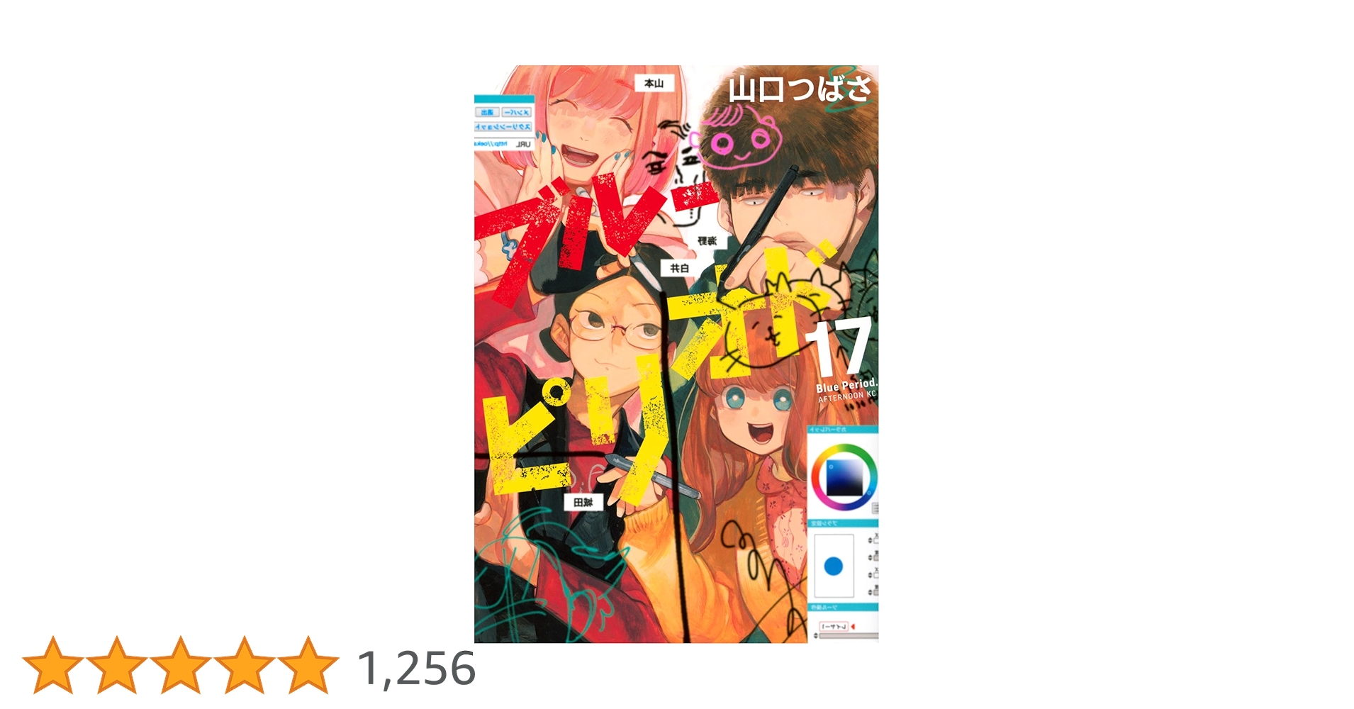 Amazon.co.jp: ブルーピリオド(17) (アフタヌーンKC) : 山口
