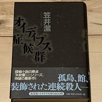 Amazon.co.jp 初版帯付 笠井潔 オイディプス症候群 光文社刊 ミステリーミステリ おもちゃ