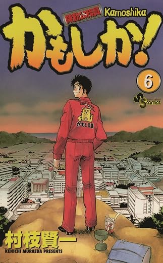 かもしか! 6巻