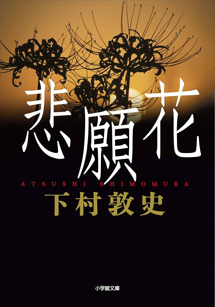 文学・小説 hana 出世花 (ハルキ文庫 た 19-6 時代小説文庫) | 高田 郁 |本