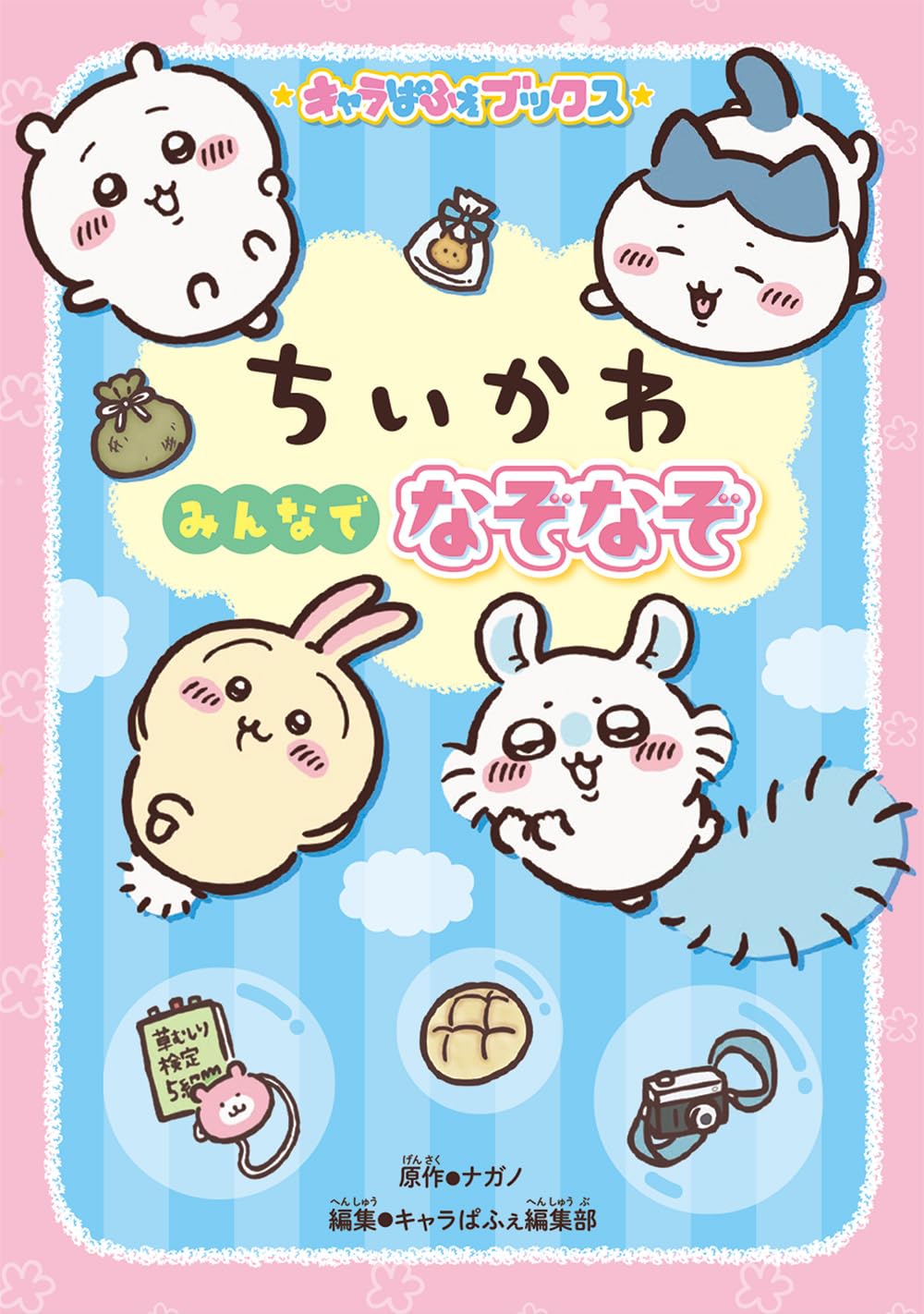 Amazon.co.jp: キャラぱふぇブックス ちいかわ みんなでなぞなぞ