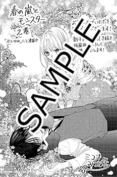 Amazon.co.jp: 春の嵐とモンスター 2巻 初版 特典 2枚 メロンブックス