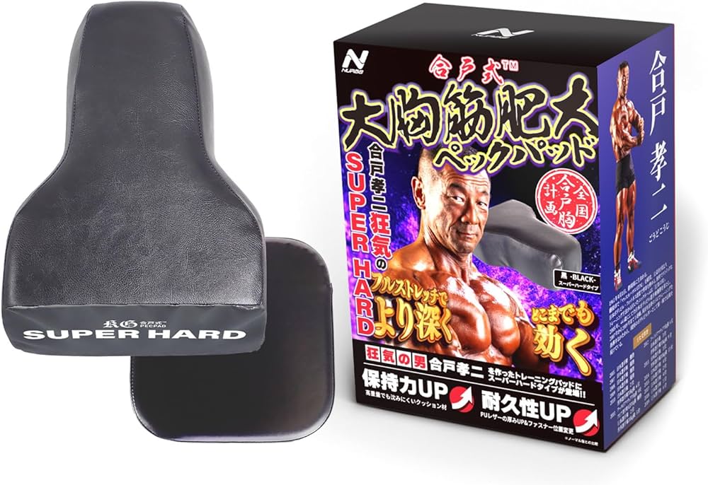 Amazon.co.jp: 合戸式 大胸筋肥大ペックパッド 【スーパーハード