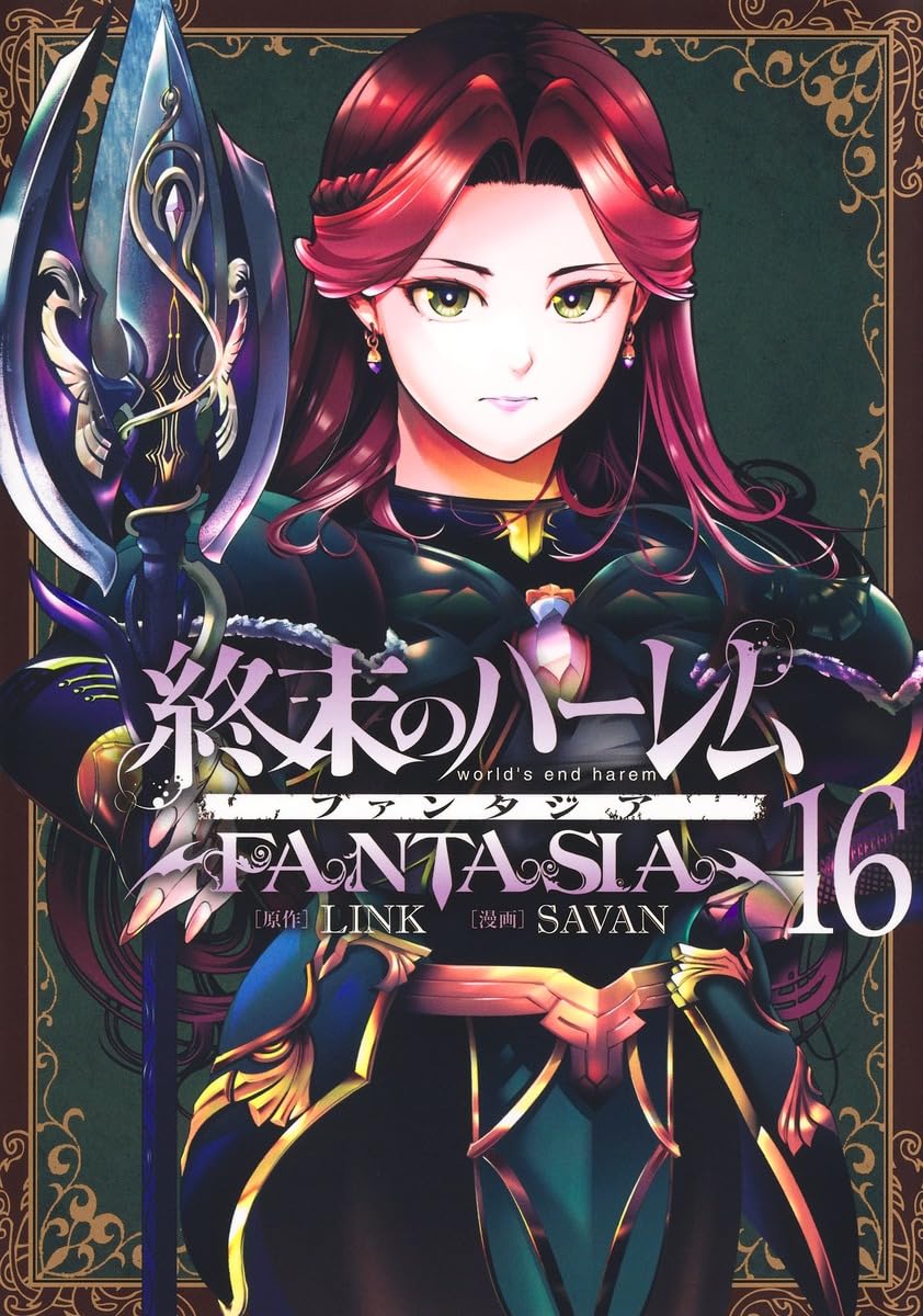 終末のハーレム ファンタジア 16 (ヤングジャンプコミックス) | SAVAN