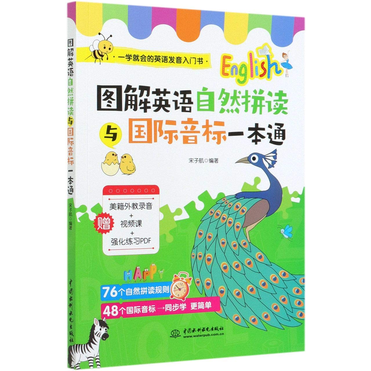 图解自然拼读与国际音标一本通用自然拼读与国际音标相对应的方式一学就会的英语发音入门小学生英语初级学习者自然拼读书籍