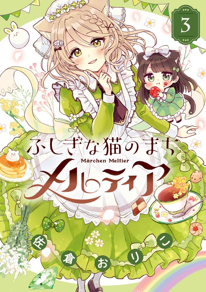 日曜夜までメル不在 Amazon.co.jp: ふしぎな猫のまち メルティア (3) (ちゃおコミックス