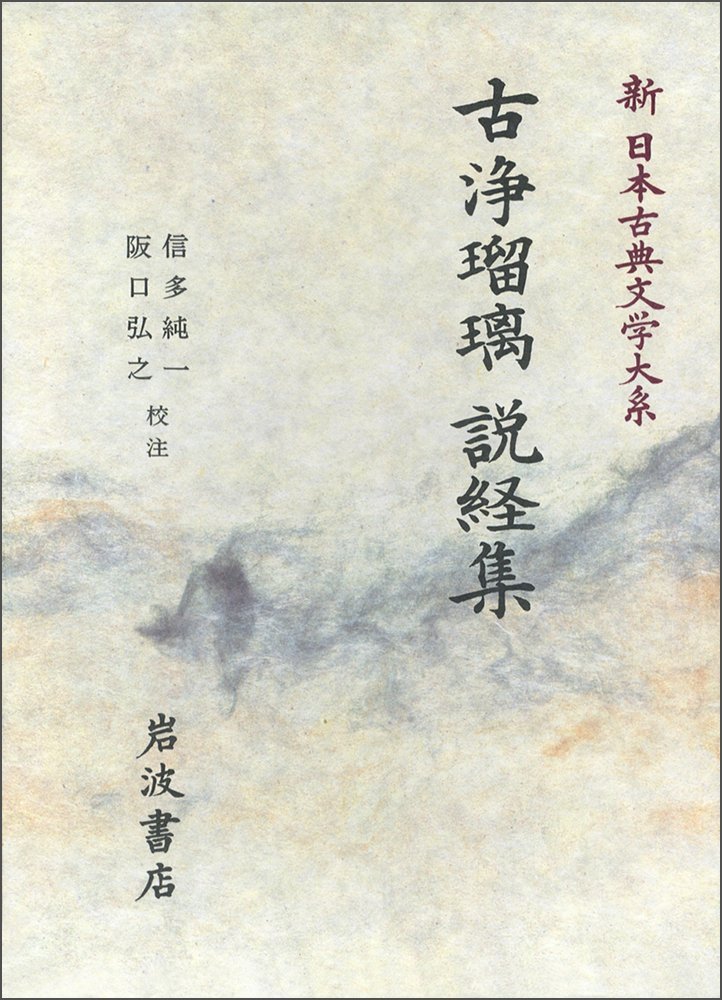 Amazon.co.jp: 古浄瑠璃 説経集 (新日本古典文学大系 90) : 佐竹 昭広: 本