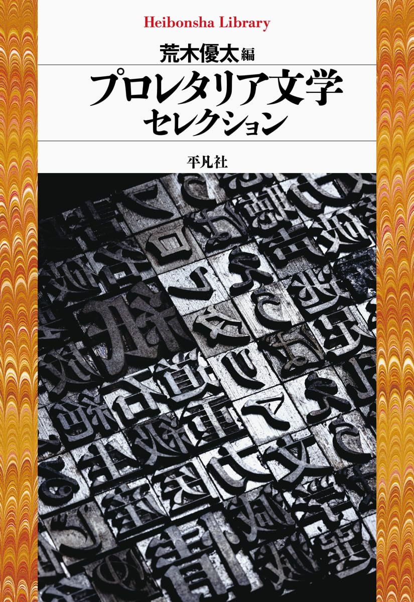 Amazon.co.jp: プロレタリア文学セレクション (985) (平凡社ライブ