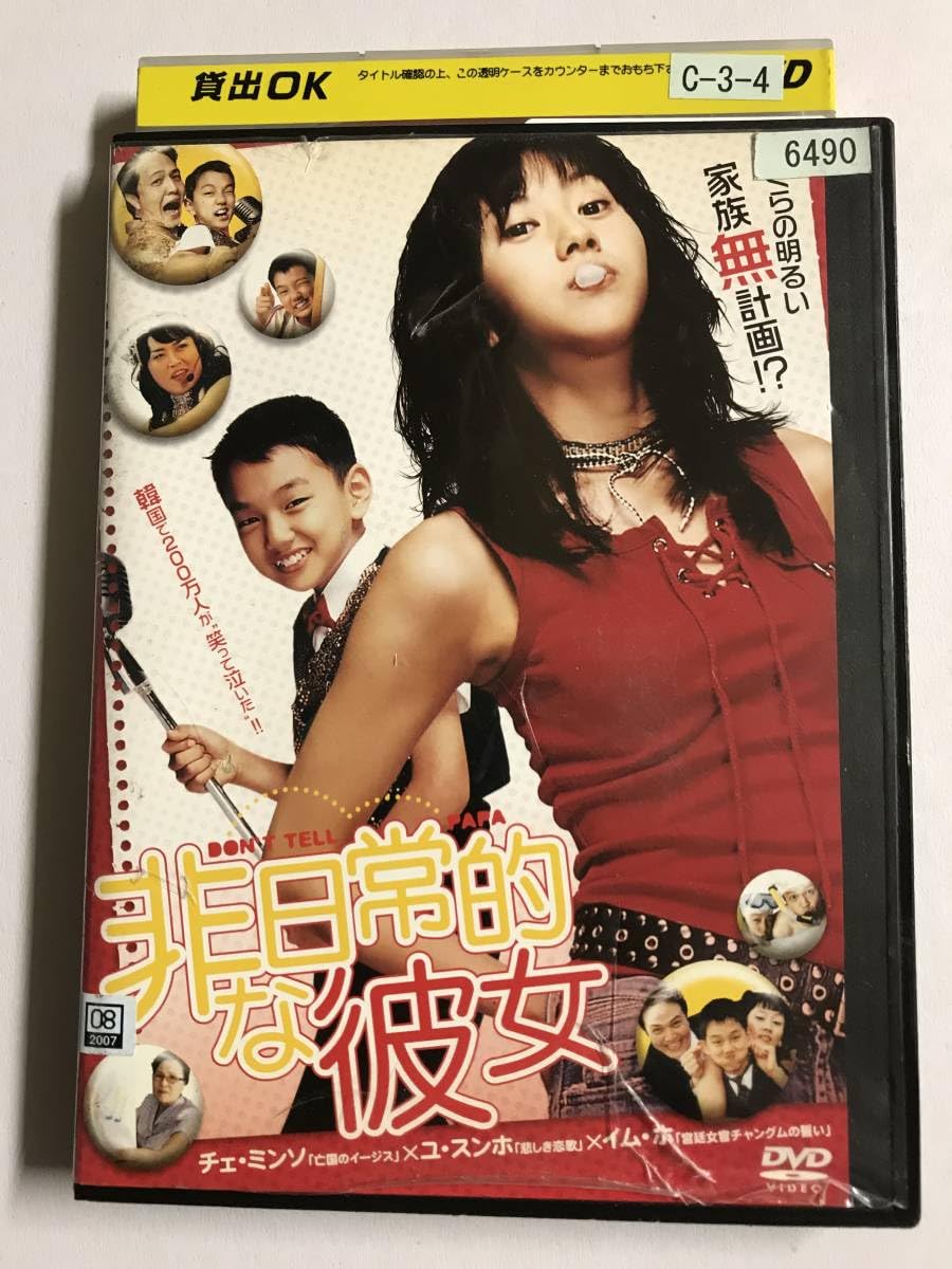 Amazon.co.jp: DVD非日常的な彼女/チェミンソ/チョンウンイン