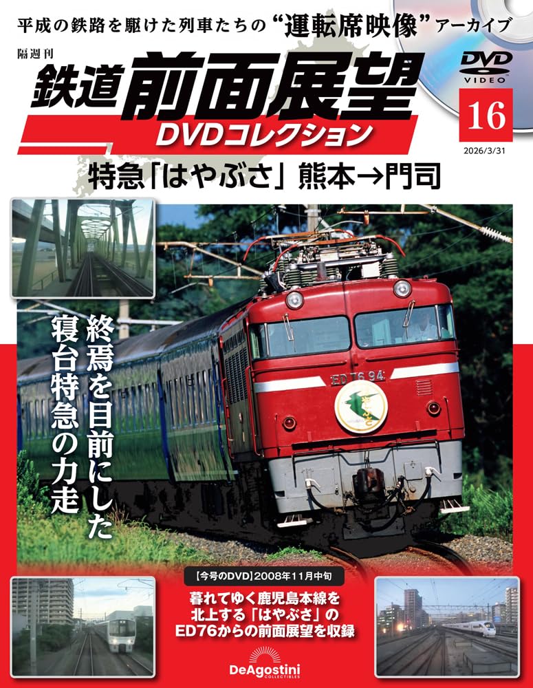 鉄道 前面展望DVDコレクション 第16号(特急「はやぶさ」熊本→門司